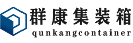 禹州集装箱 - 禹州二手集装箱 - 禹州海运集装箱 - 群康集装箱服务有限公司